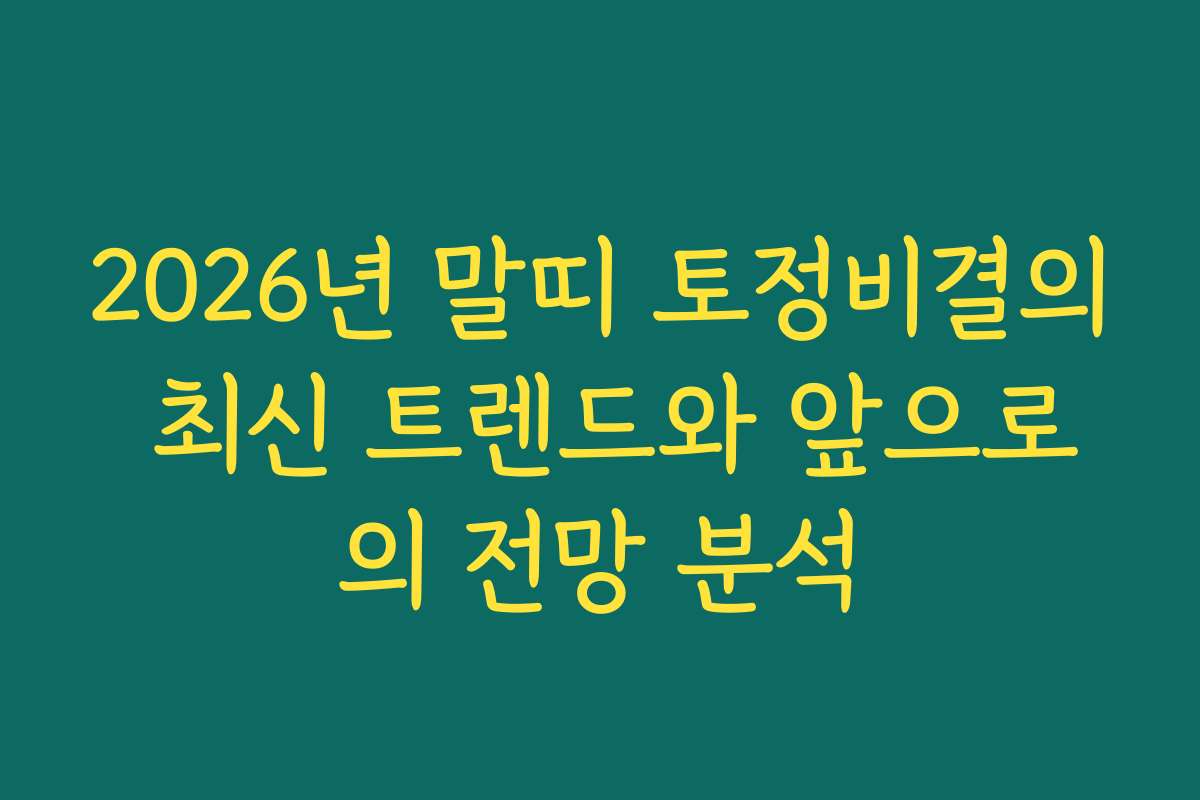 2026년 말띠 토정비결의 최신 트렌드와 앞으로의 전망 분석