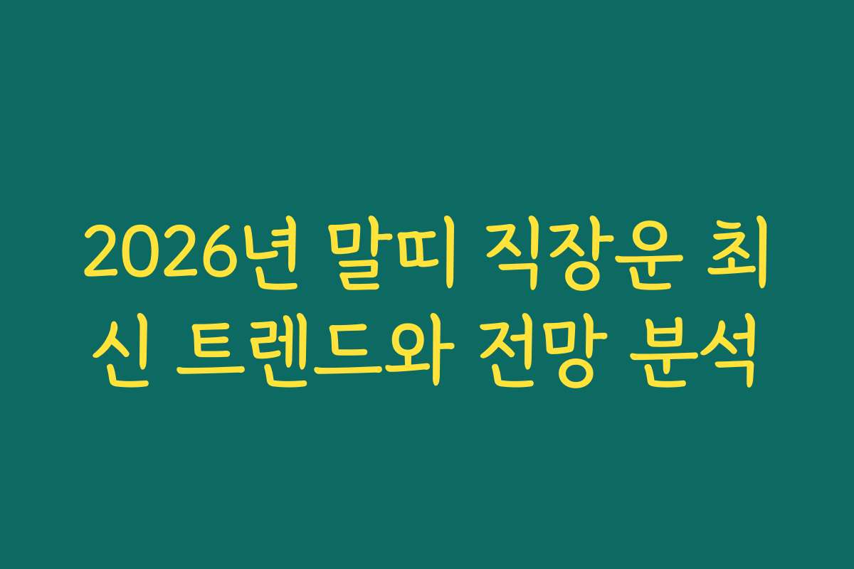 2026년 말띠 직장운 최신 트렌드와 전망 분석