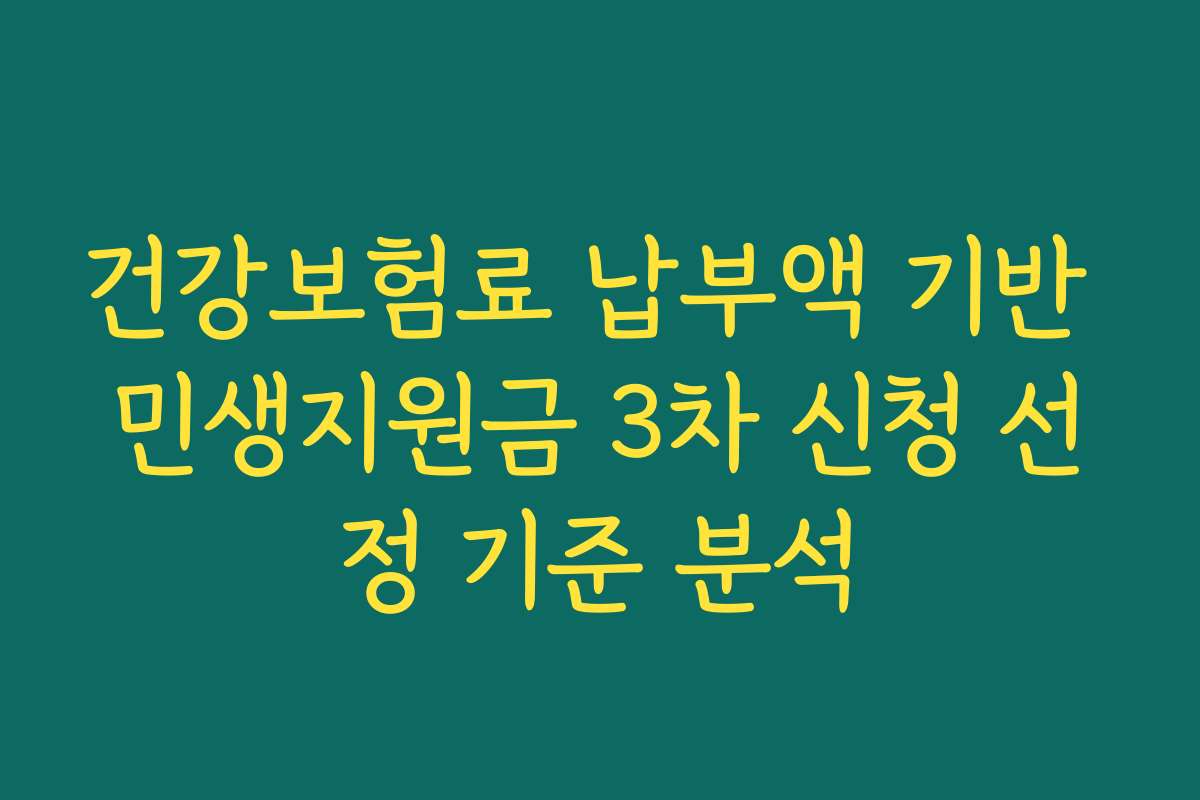 건강보험료 납부액 기반 민생지원금 3차 신청 선정 기준 분석