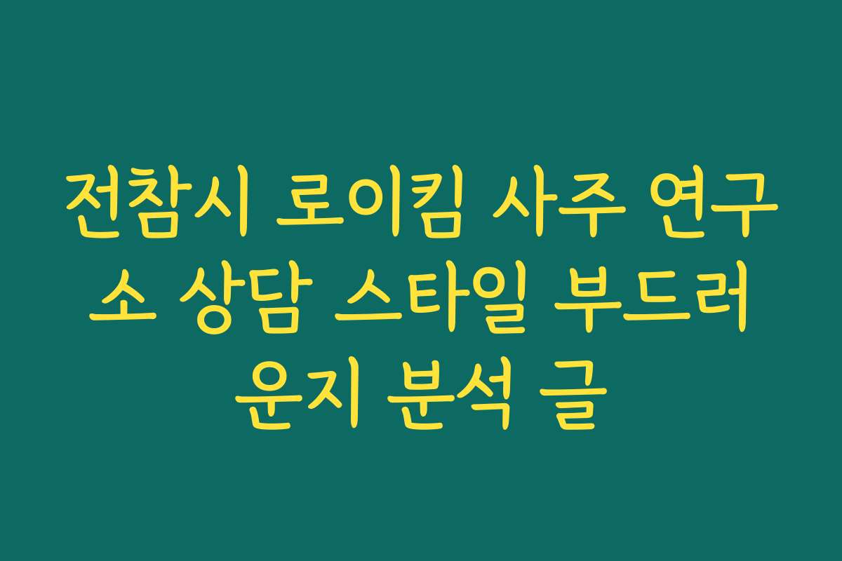 전참시 로이킴 사주 연구소 상담 스타일 부드러운지 분석 글