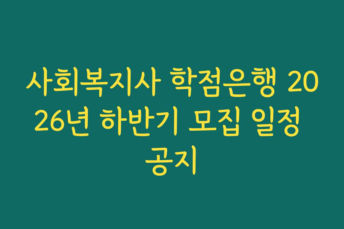 사회복지사 학점은행 2026년 하반기 모집 일정 공지