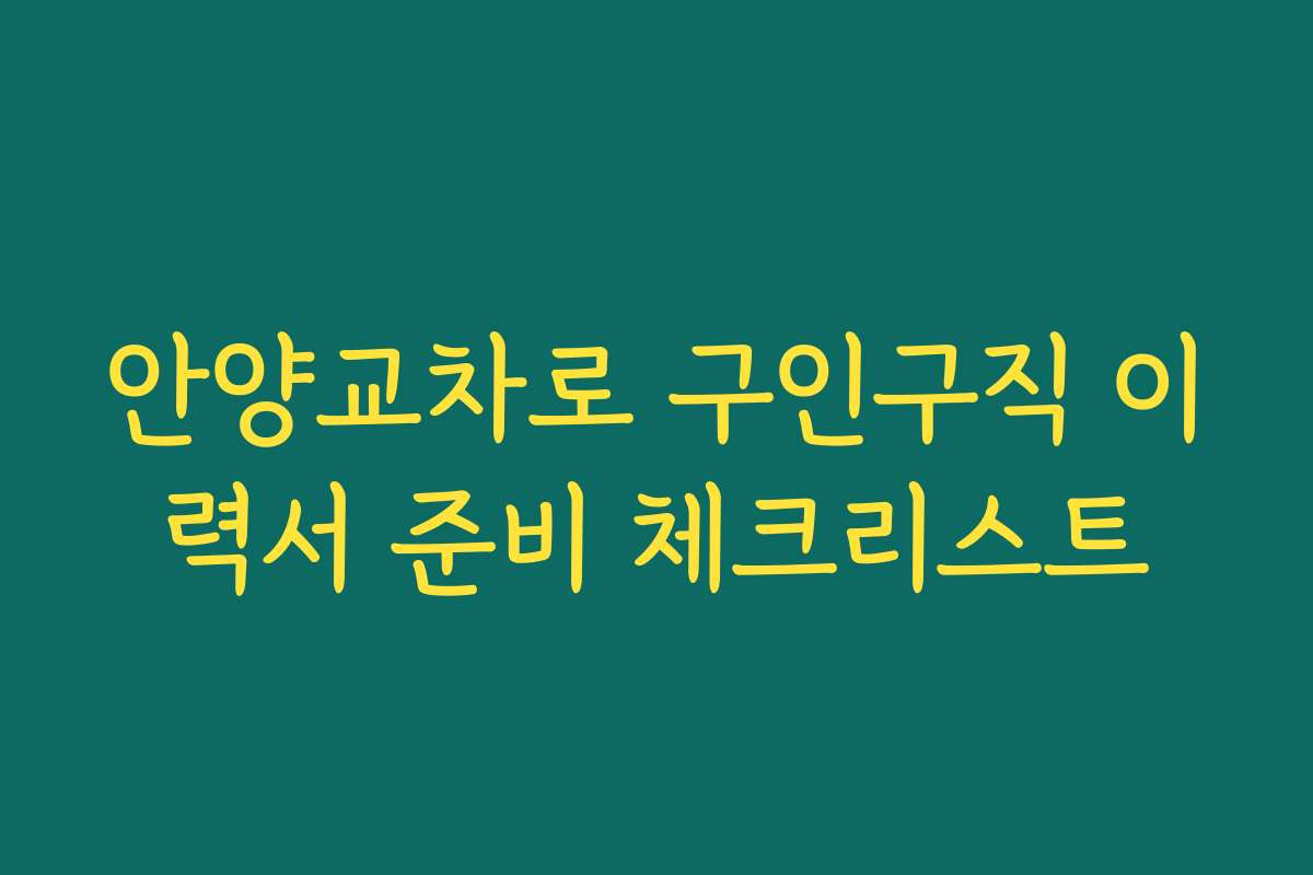안양교차로 구인구직 이력서 준비 체크리스트