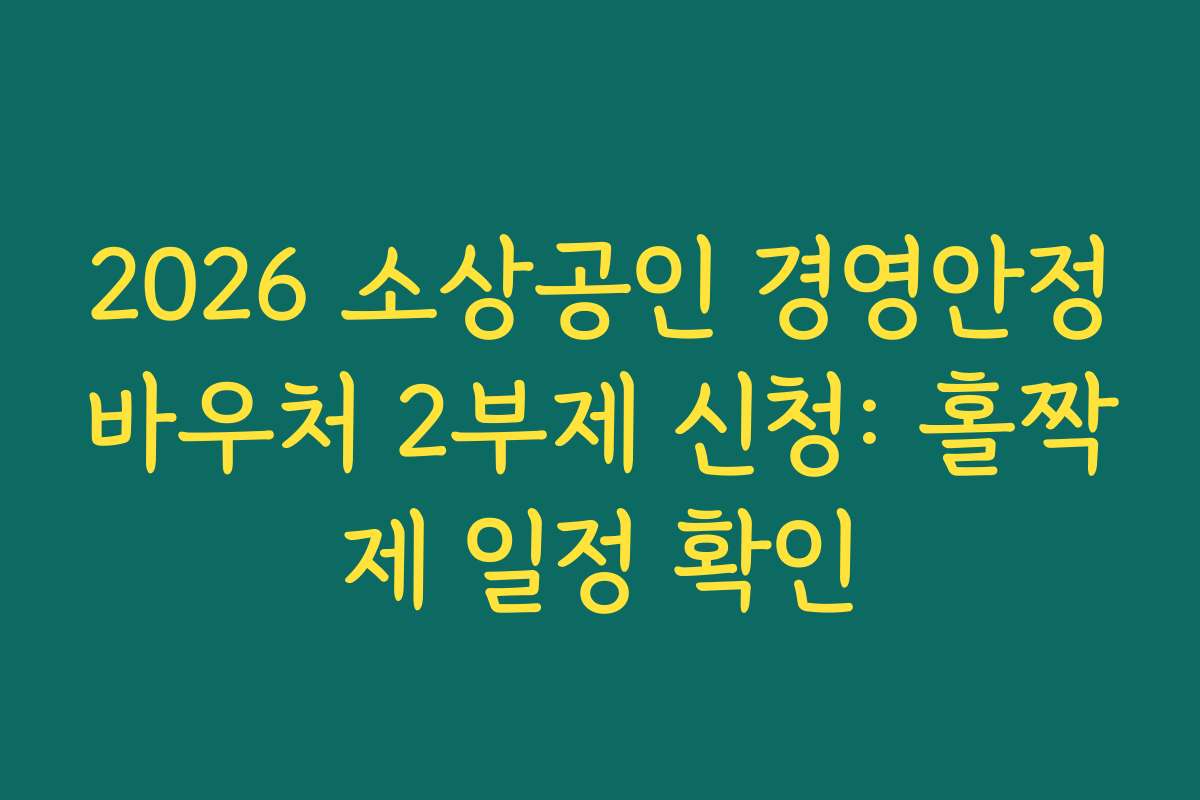 2026 소상공인 경영안정바우처 2부제 신청: 홀짝제 일정 확인