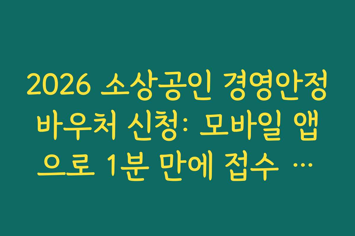 2026 소상공인 경영안정바우처 신청: 모바일 앱으로 1분 만에 접수 완료