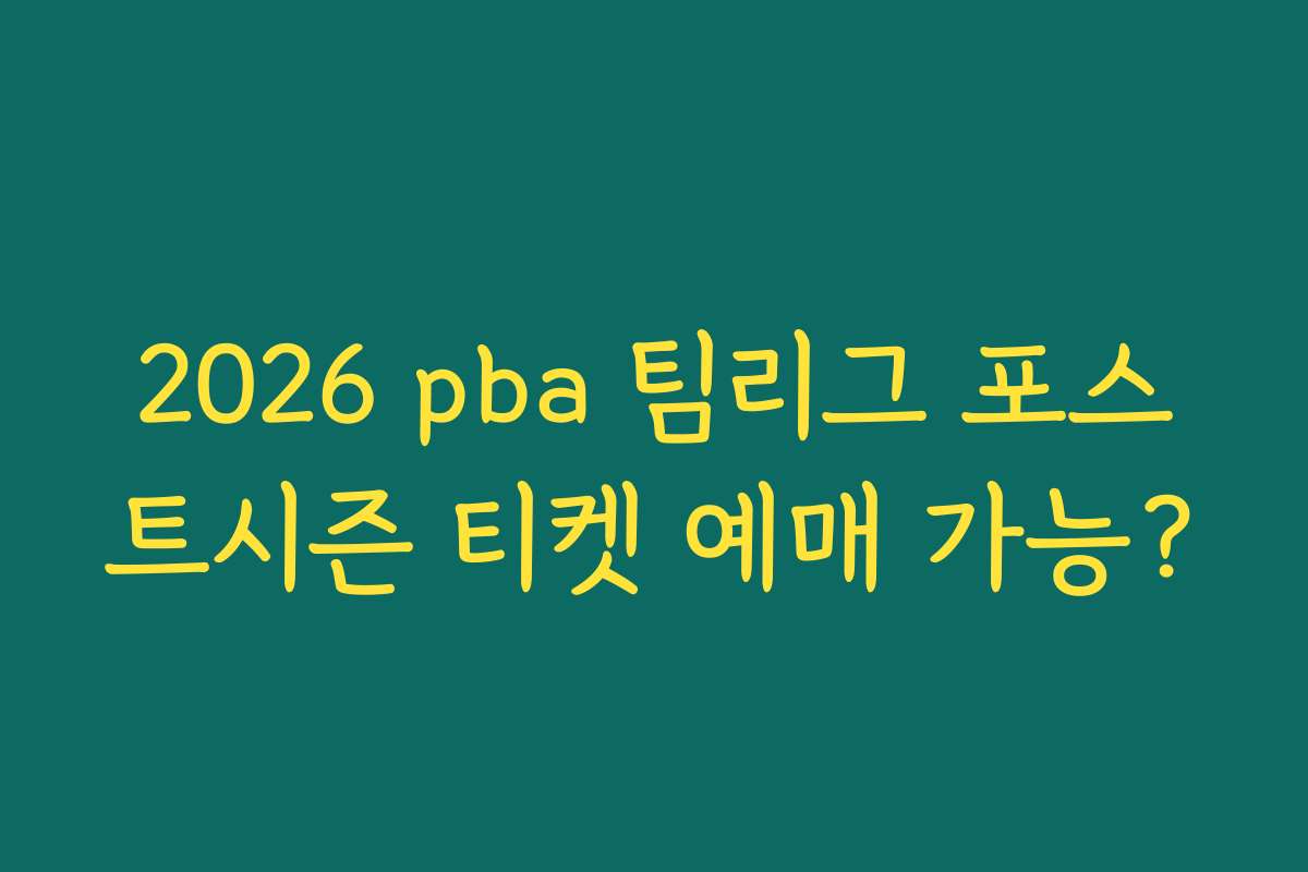 2026 pba 팀리그 포스트시즌 티켓 예매 가능?
