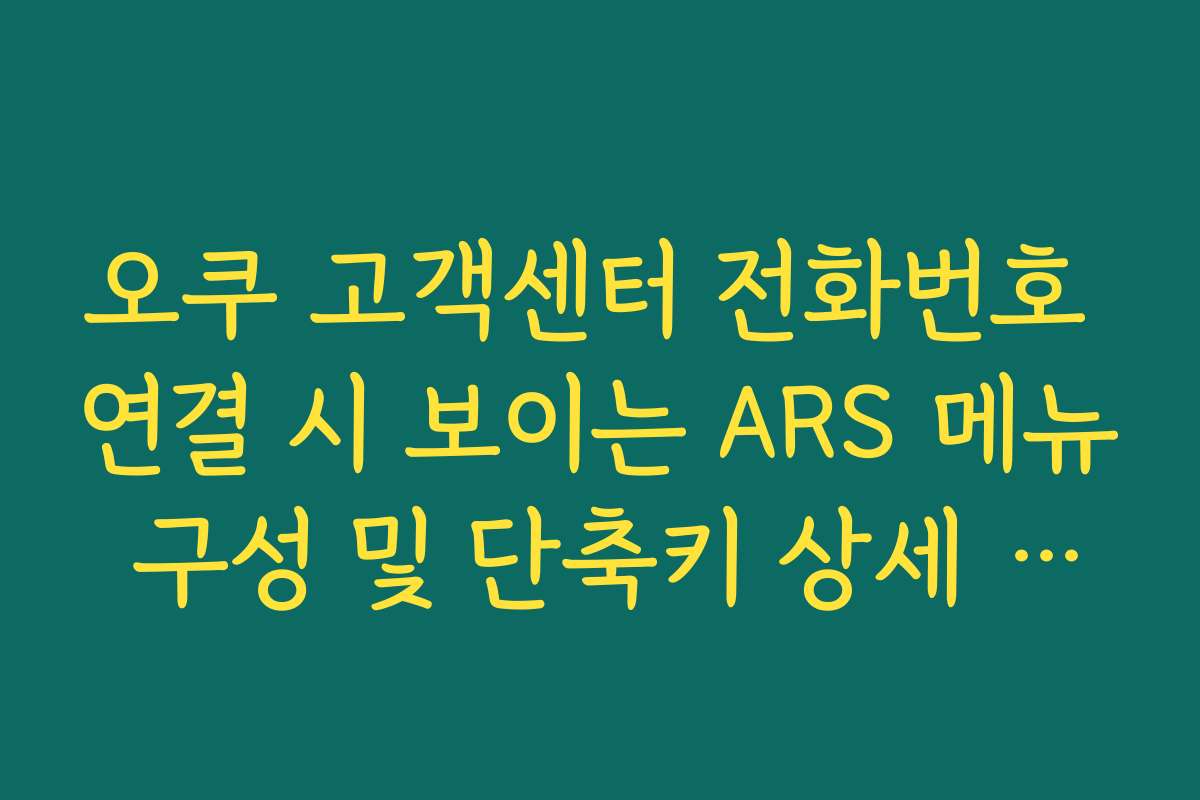 오쿠 고객센터 전화번호 연결 시 보이는 ARS 메뉴 구성 및 단축키 상세 정리