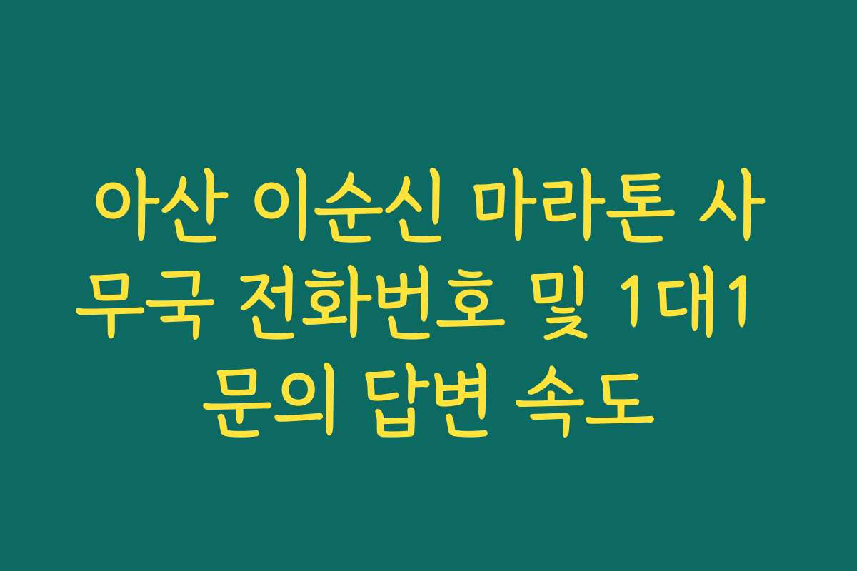 아산 이순신 마라톤 사무국 전화번호 및 1대1 문의 답변 속도