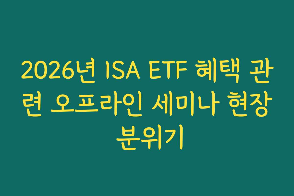 2026년 ISA ETF 혜택 관련 오프라인 세미나 현장 분위기