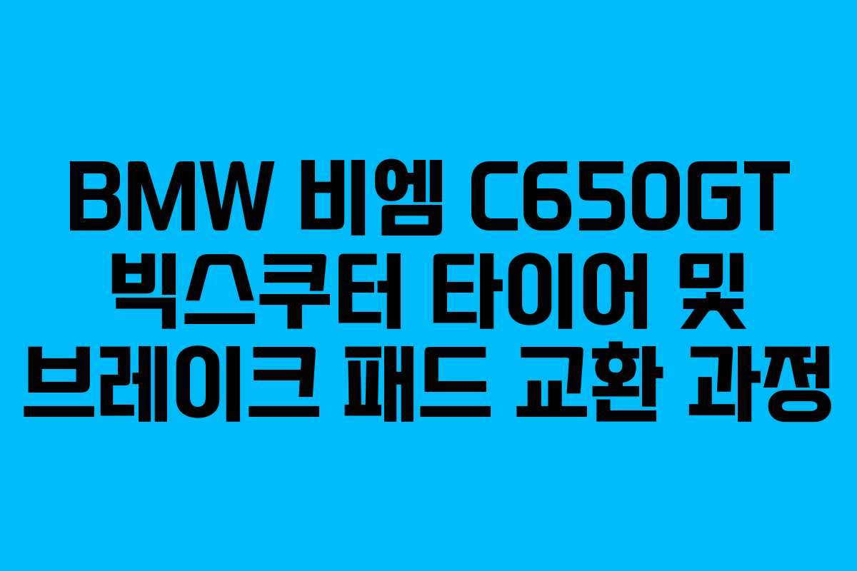 BMW 비엠 C650GT 빅스쿠터 타이어 및 브레이크 패드 교환 과정