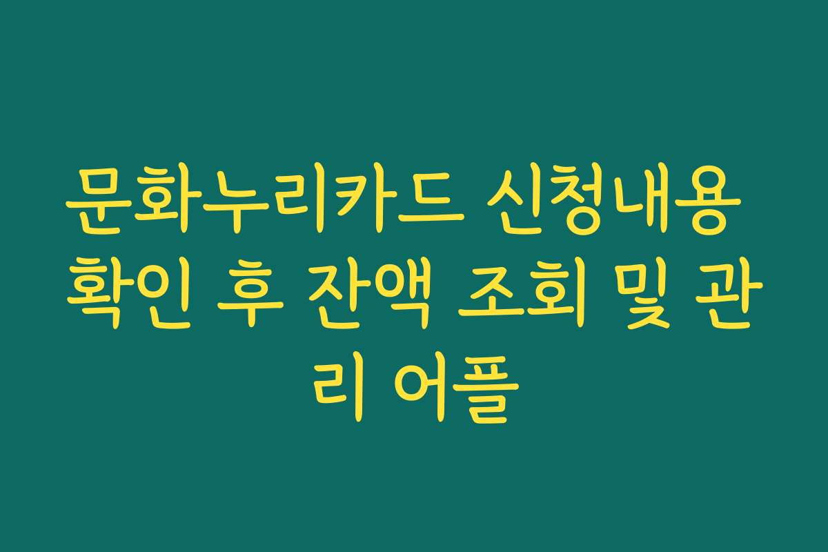 문화누리카드 신청내용 확인 후 잔액 조회 및 관리 어플