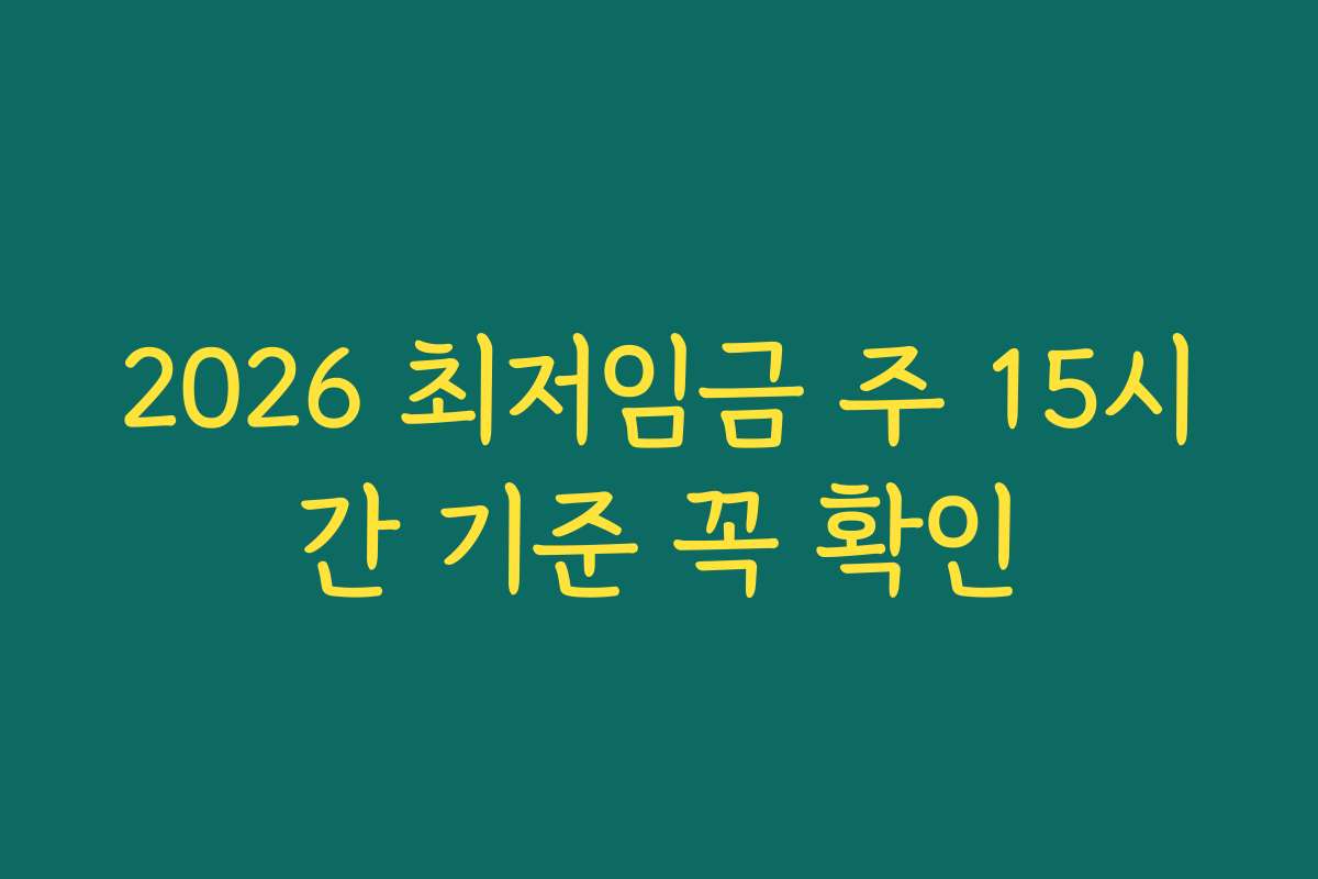 2026 최저임금 주 15시간 기준 꼭 확인