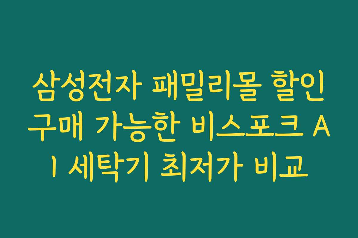 삼성전자 패밀리몰 할인구매 가능한 비스포크 AI 세탁기 최저가 비교