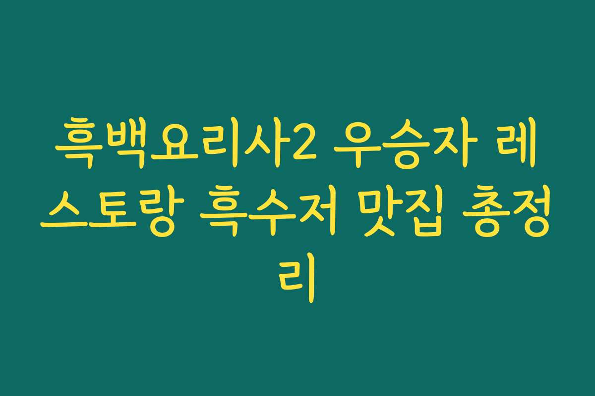 흑백요리사2 우승자 레스토랑 흑수저 맛집 총정리