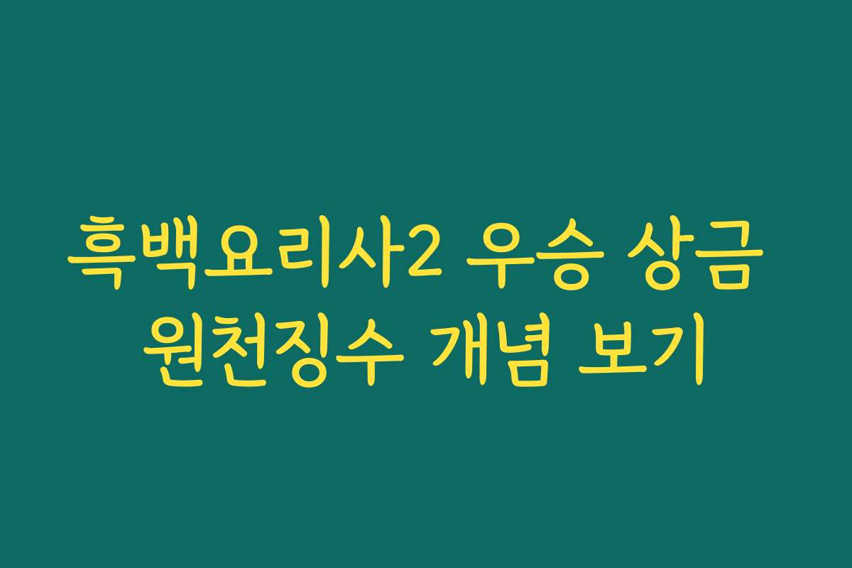 흑백요리사2 우승 상금 원천징수 개념 보기