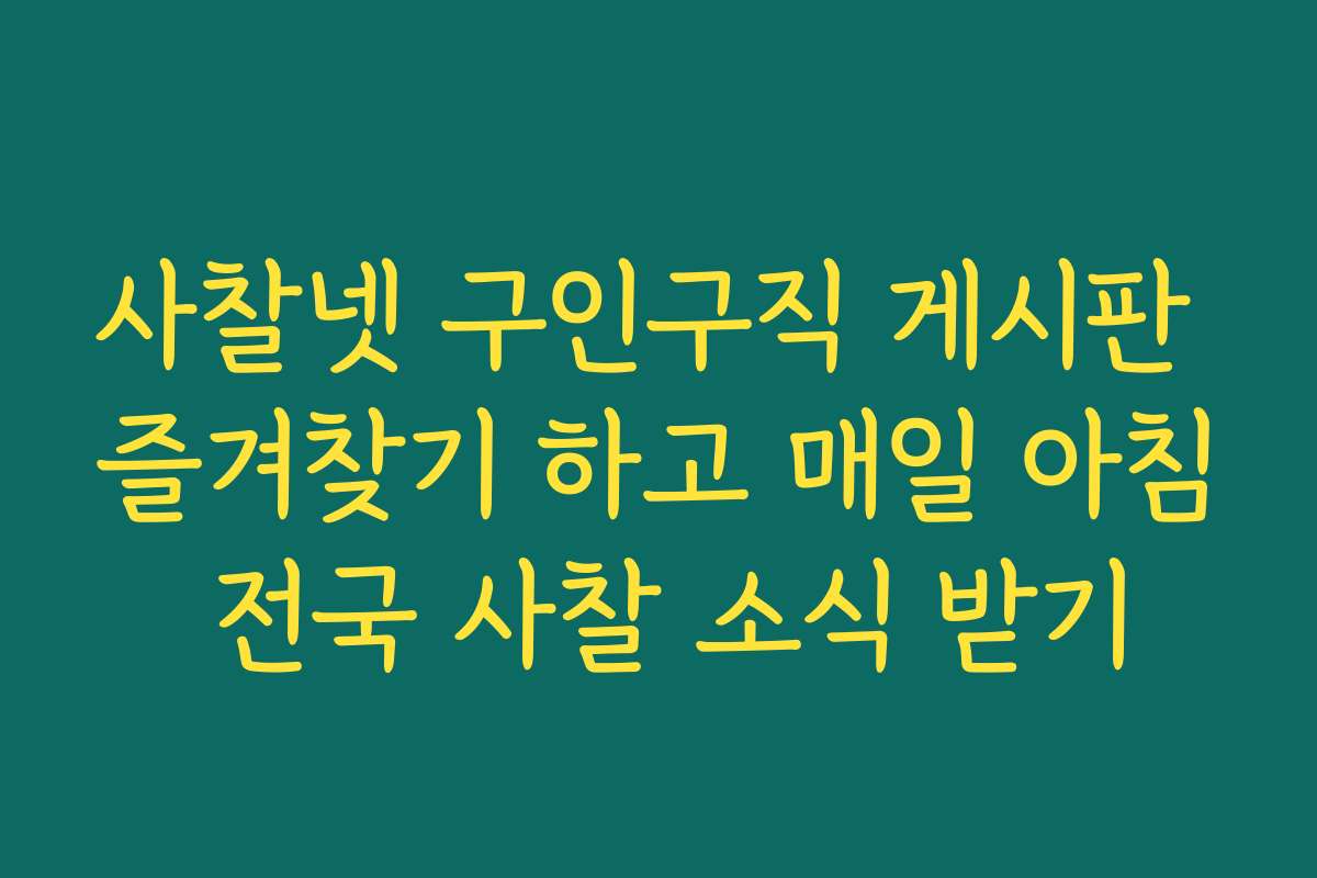 사찰넷 구인구직 게시판 즐겨찾기 하고 매일 아침 전국 사찰 소식 받기
