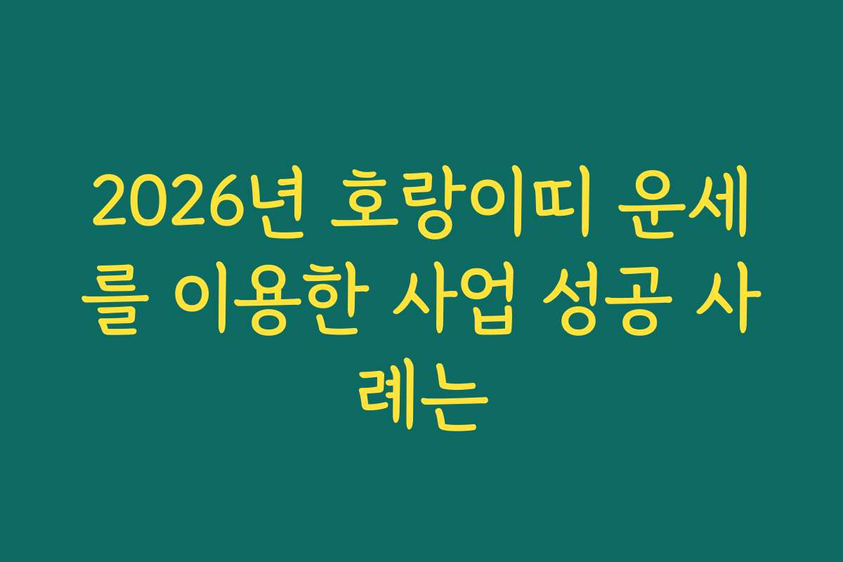 2026년 호랑이띠 운세를 이용한 사업 성공 사례는