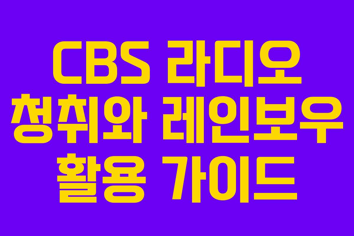 CBS 라디오 청취와 레인보우 활용 가이드