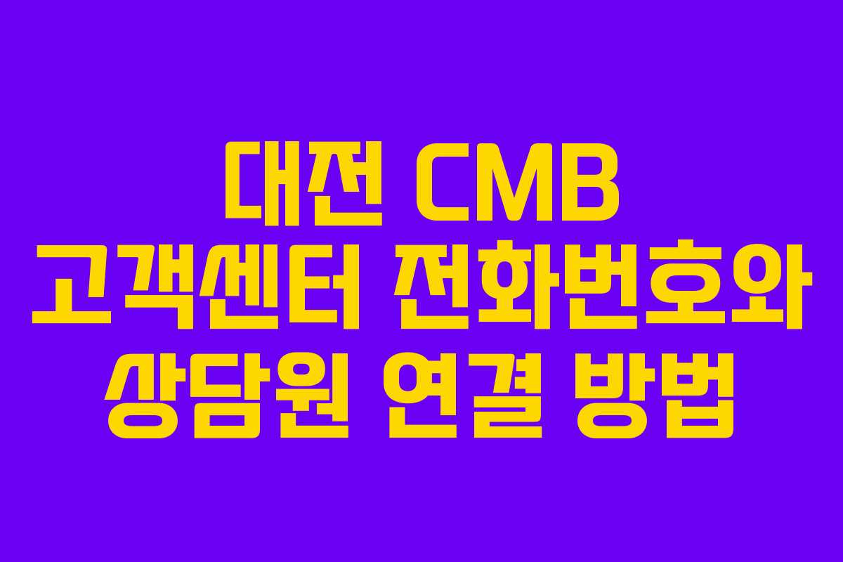 대전 CMB 고객센터 전화번호와 상담원 연결 방법