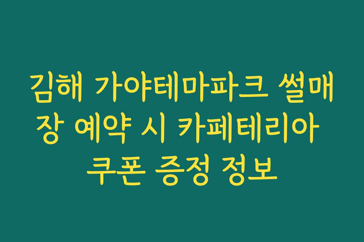 김해 가야테마파크 썰매장 예약 시 카페테리아 쿠폰 증정 정보