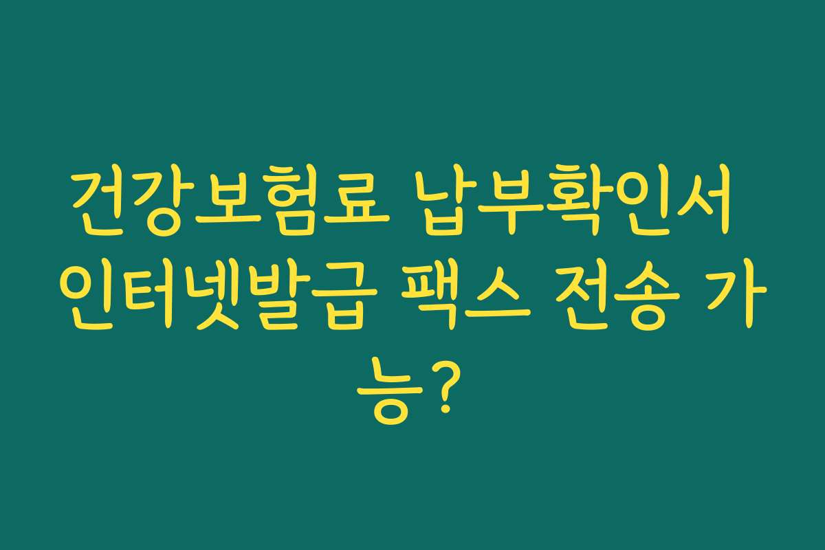 건강보험료 납부확인서 인터넷발급 팩스 전송 가능?