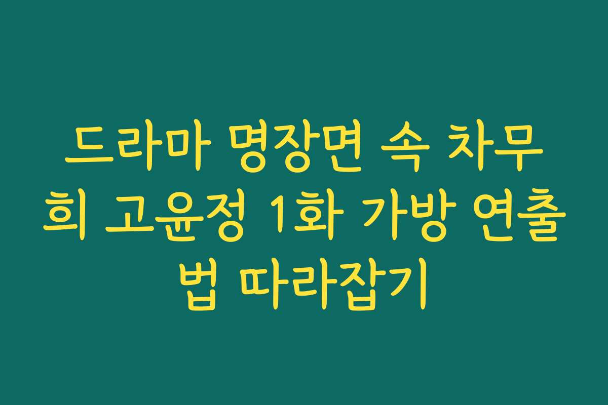 드라마 명장면 속 차무희 고윤정 1화 가방 연출법 따라잡기