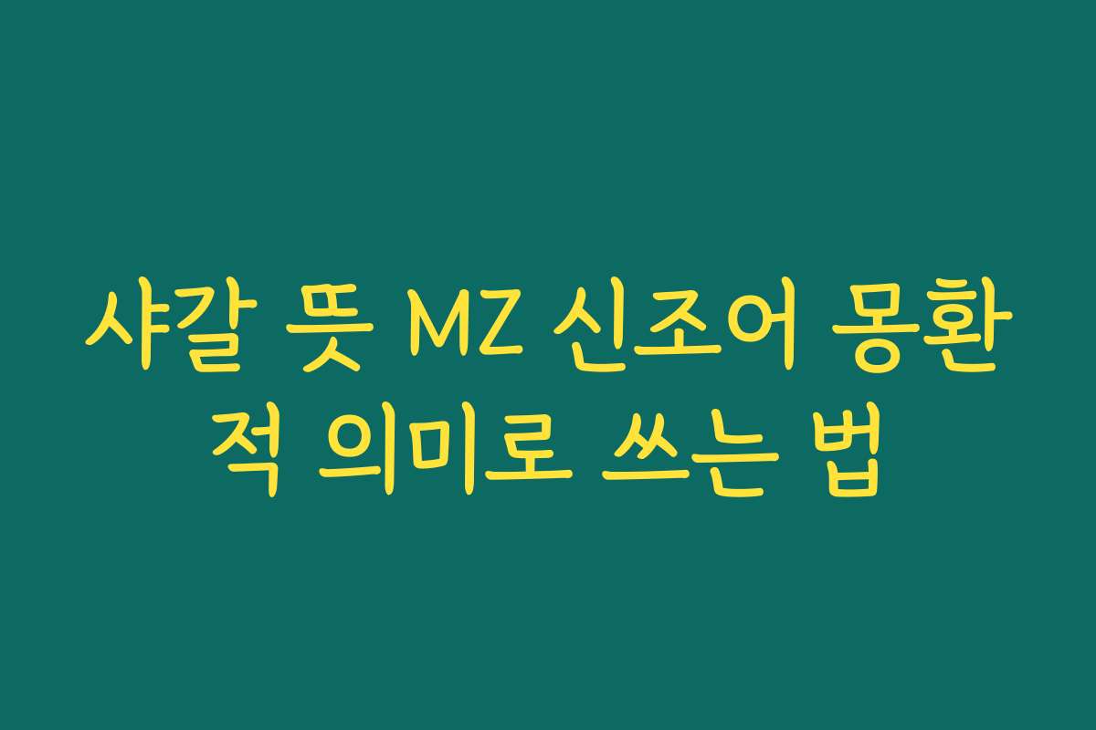샤갈 뜻 MZ 신조어 몽환적 의미로 쓰는 법