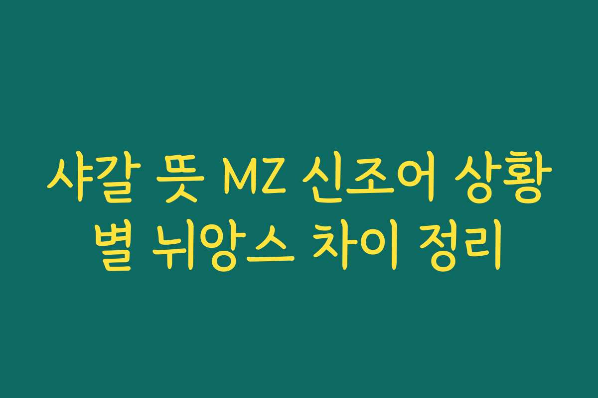 샤갈 뜻 MZ 신조어 상황별 뉘앙스 차이 정리