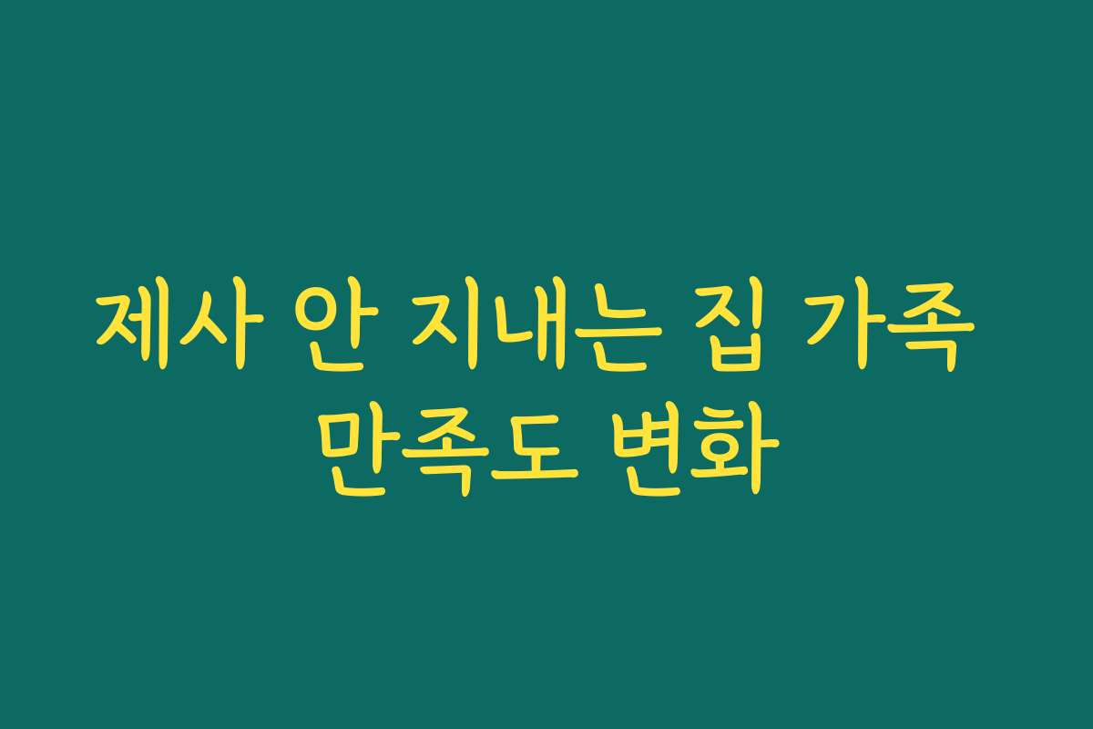 제사 안 지내는 집 가족 만족도 변화