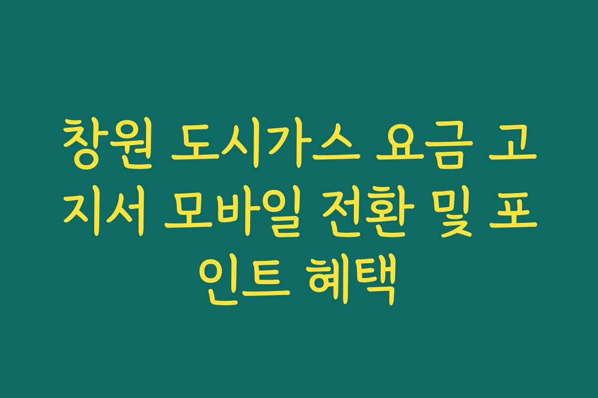 창원 도시가스 요금 고지서 모바일 전환 및 포인트 혜택