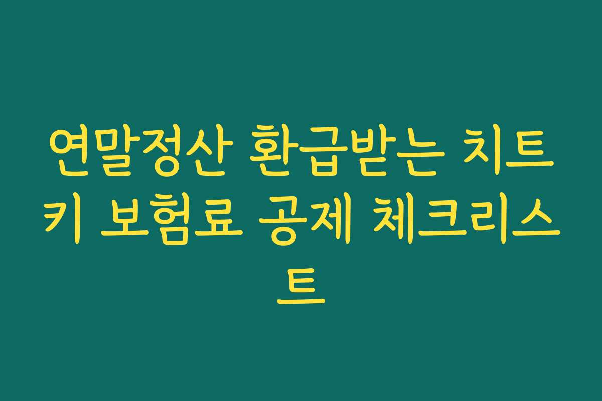 연말정산 환급받는 치트키 보험료 공제 체크리스트