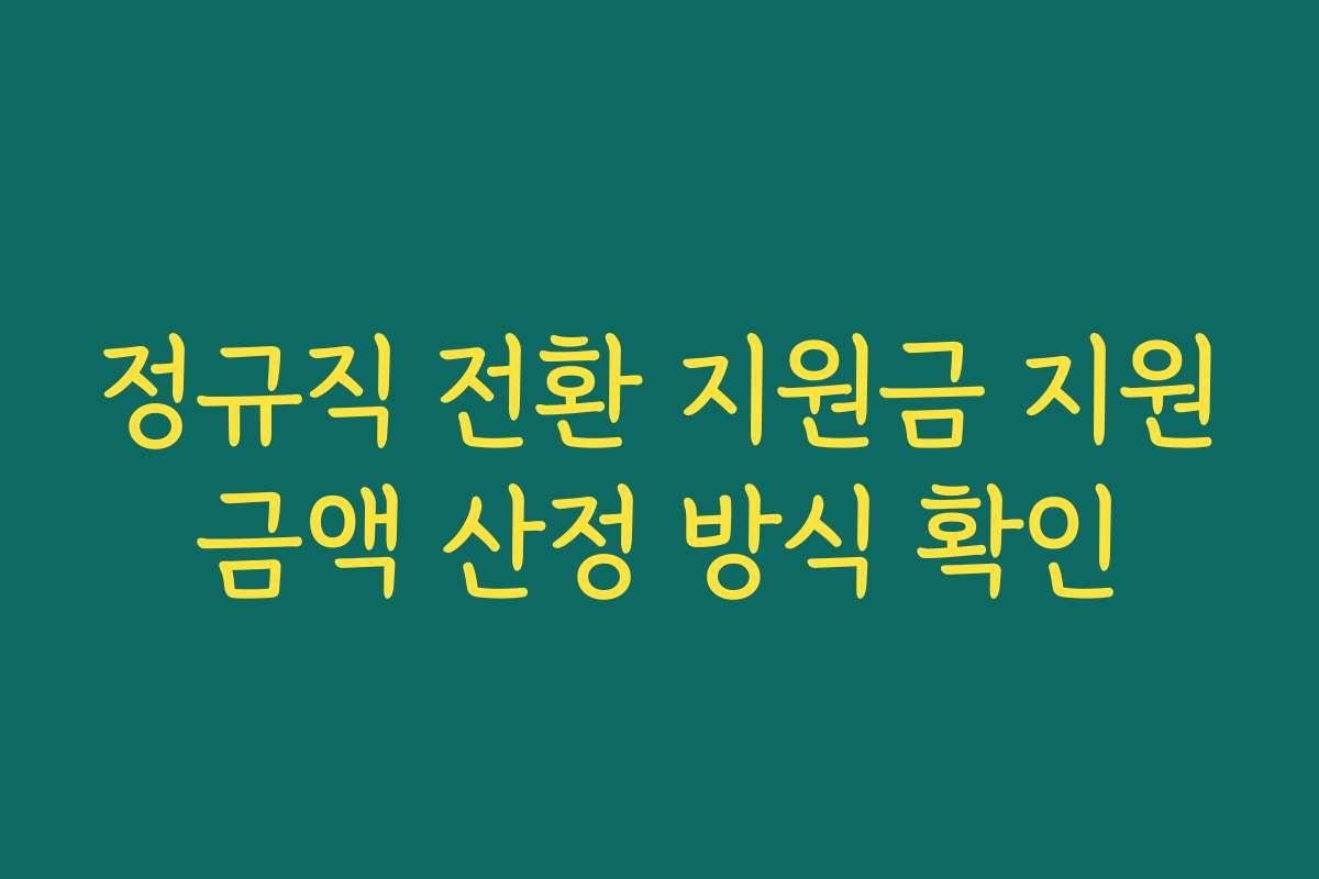 정규직 전환 지원금 지원금액 산정 방식 확인