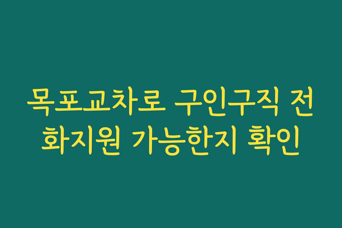 목포교차로 구인구직 전화지원 가능한지 확인