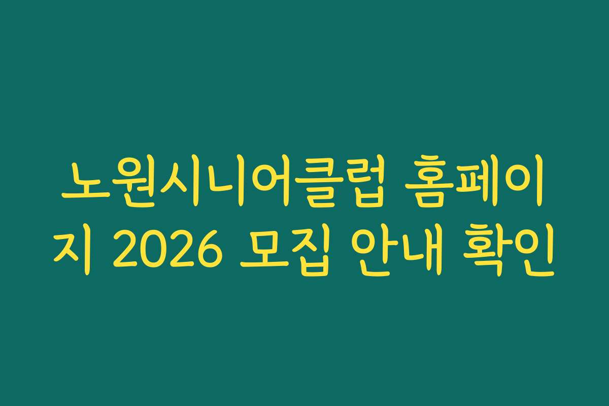 노원시니어클럽 홈페이지 2026 모집 안내 확인