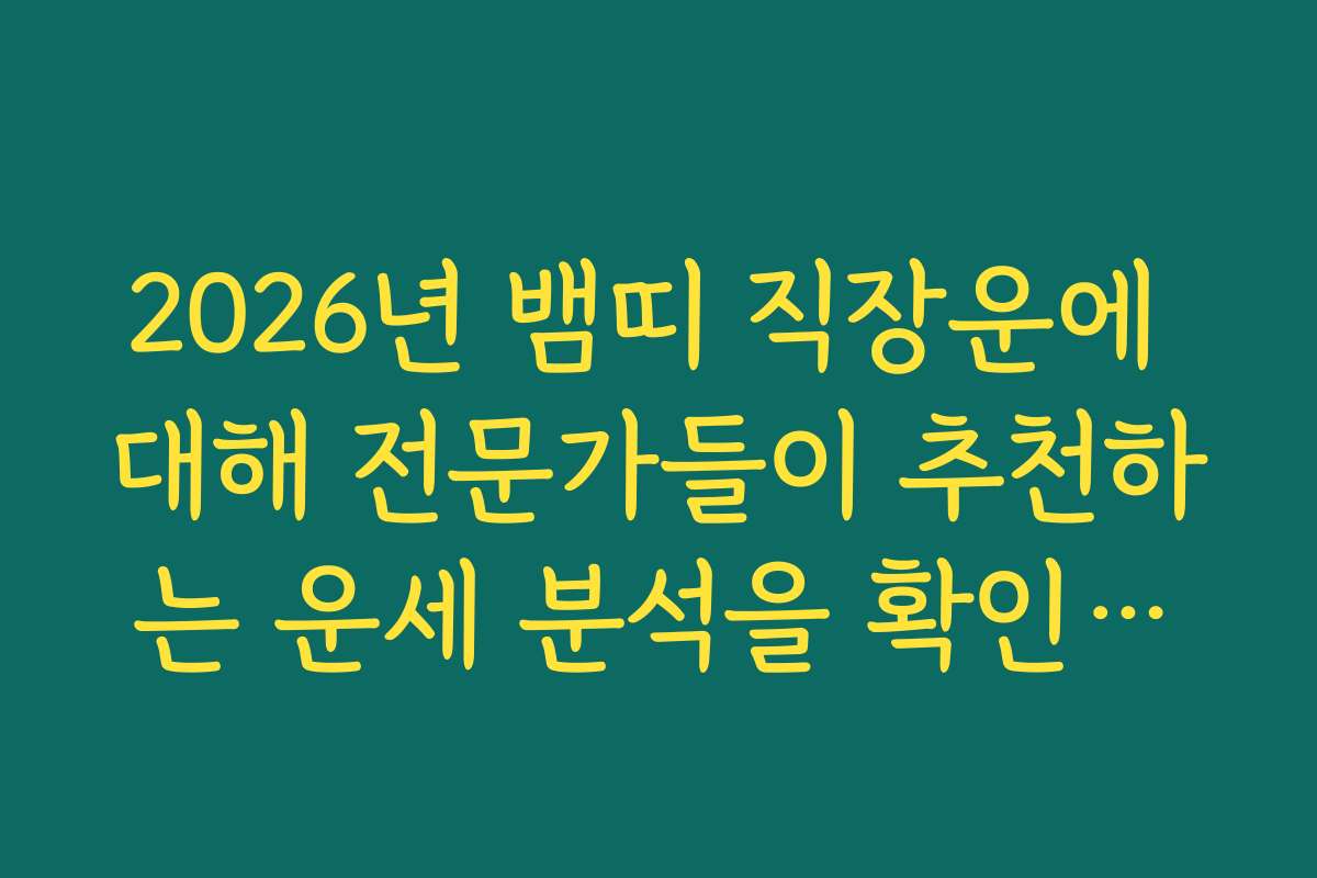 2026년 뱀띠 직장운에 대해 전문가들이 추천하는 운세 분석을 확인해보세요