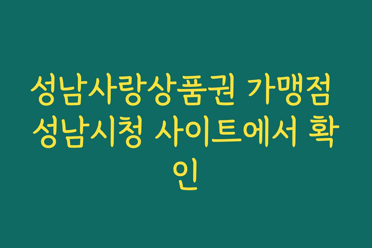 성남사랑상품권 가맹점 성남시청 사이트에서 확인