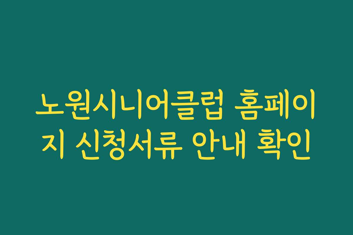 노원시니어클럽 홈페이지 신청서류 안내 확인