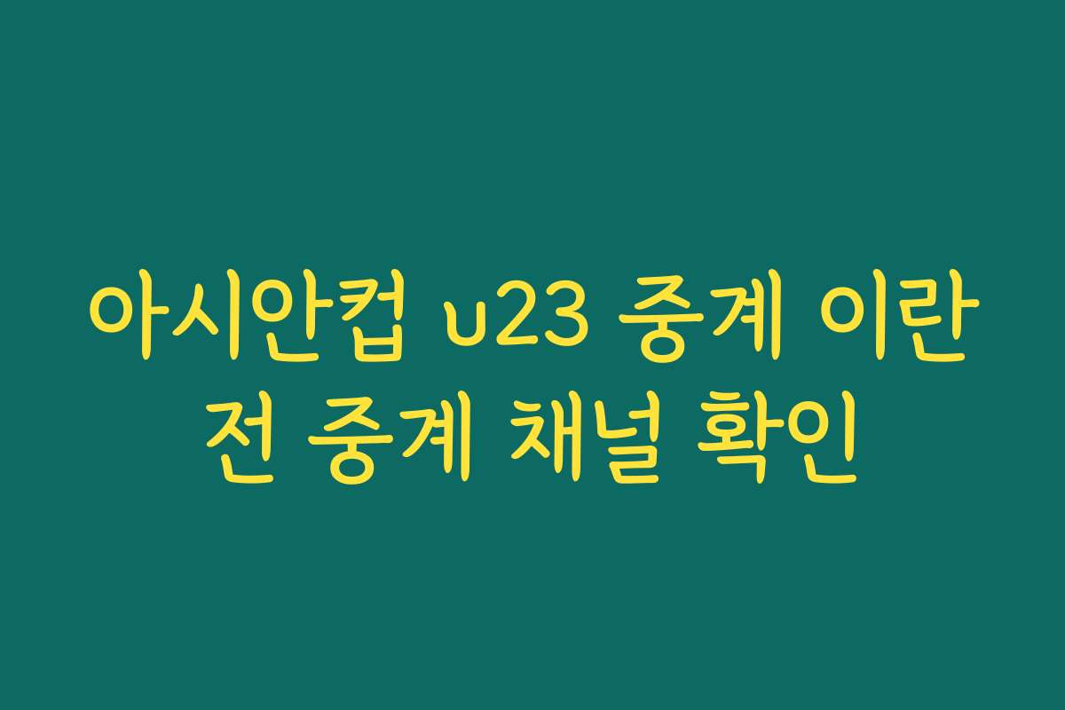 아시안컵 u23 중계 이란전 중계 채널 확인