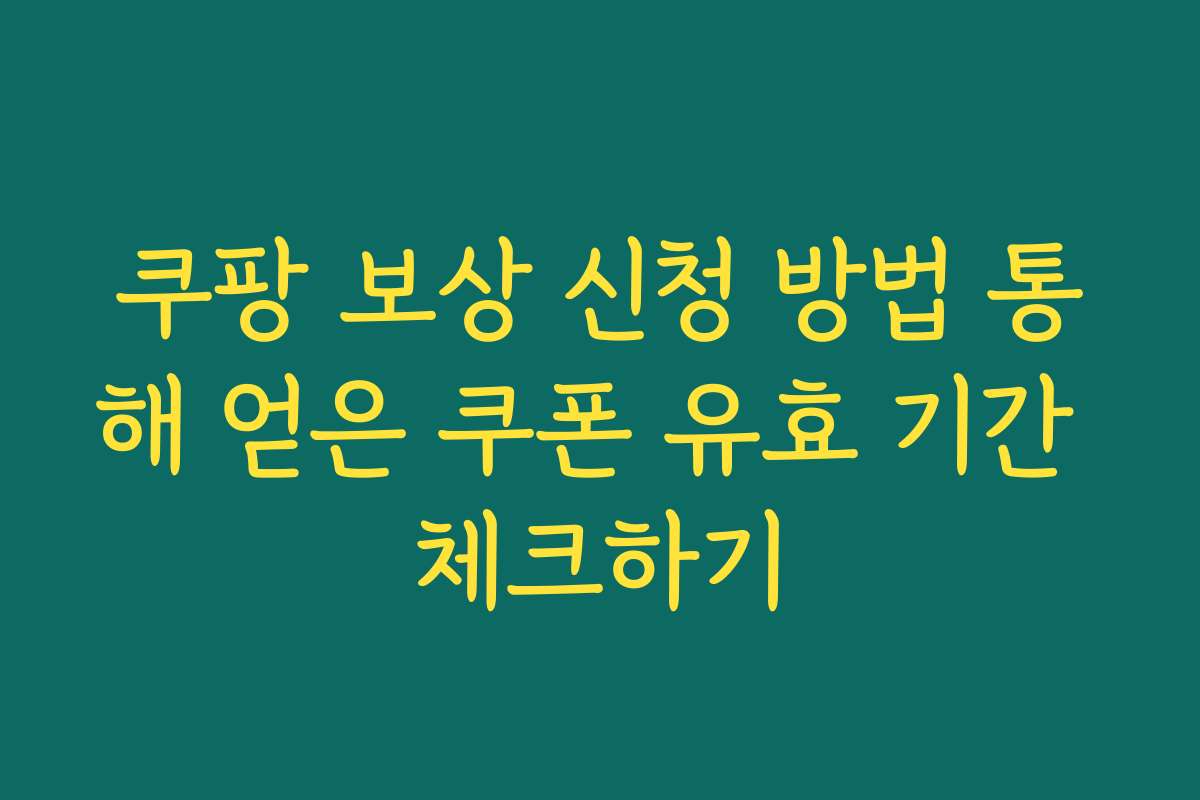 쿠팡 보상 신청 방법 통해 얻은 쿠폰 유효 기간 체크하기