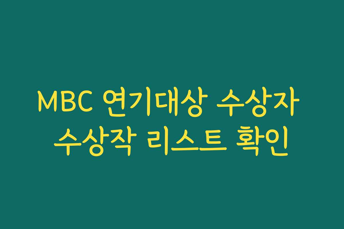 MBC 연기대상 수상자 수상작 리스트 확인