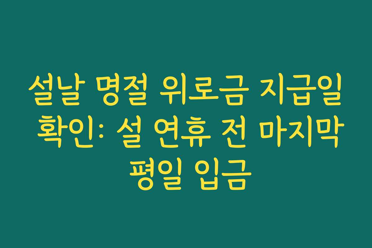 설날 명절 위로금 지급일 확인: 설 연휴 전 마지막 평일 입금