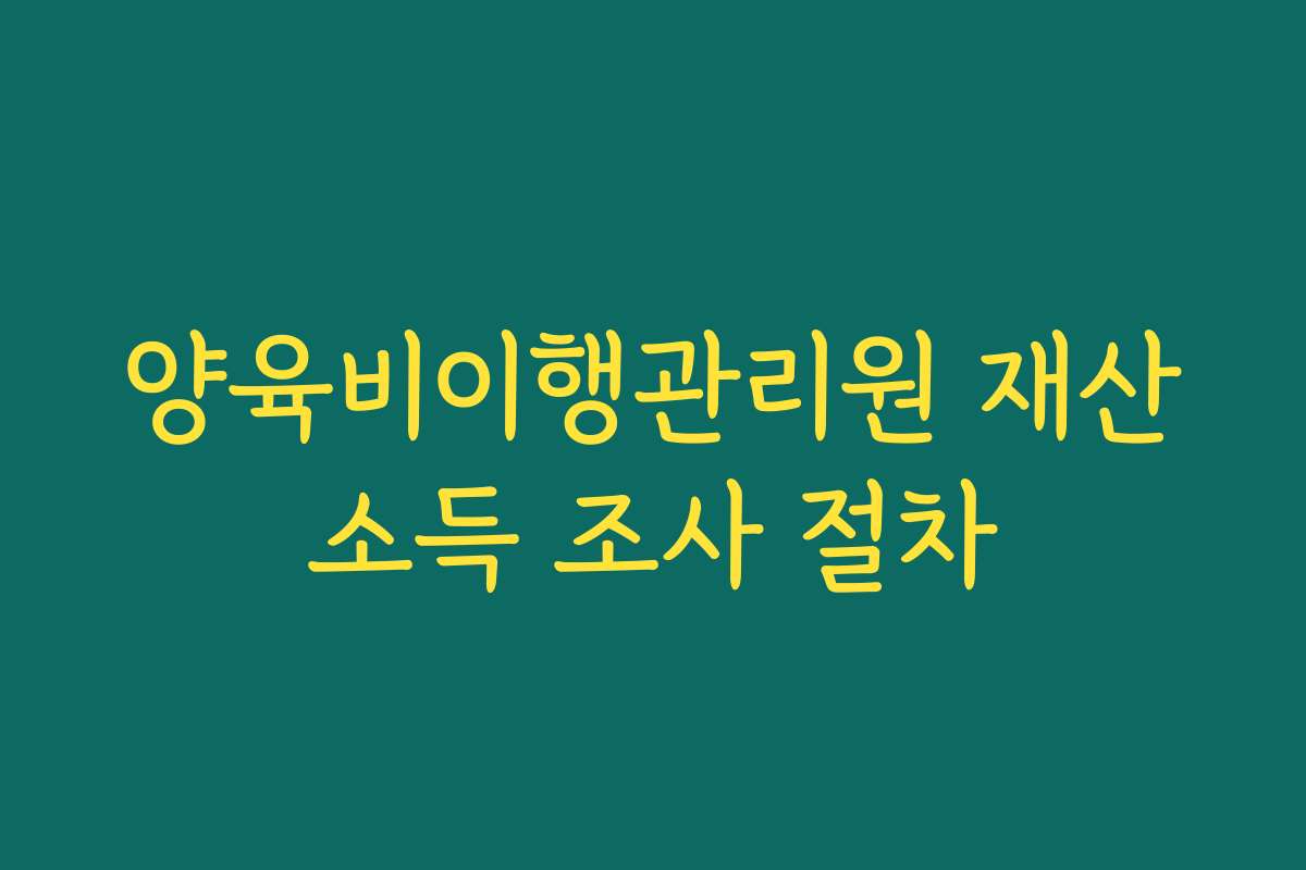 양육비이행관리원 재산소득 조사 절차
