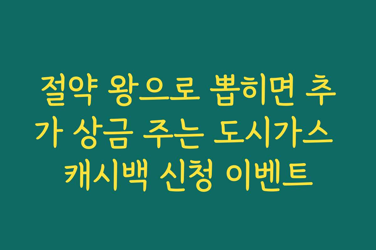 절약 왕으로 뽑히면 추가 상금 주는 도시가스 캐시백 신청 이벤트