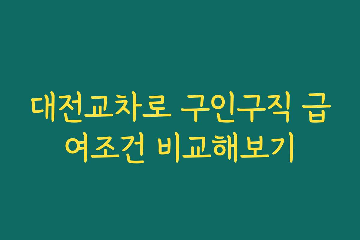 대전교차로 구인구직 급여조건 비교해보기