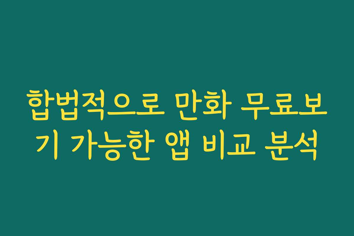 합법적으로 만화 무료보기 가능한 앱 비교 분석