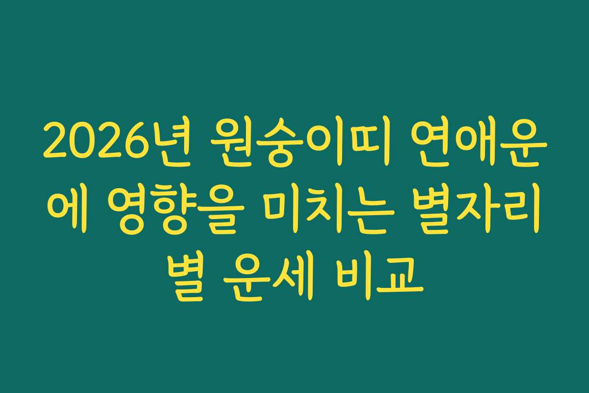 2026년 원숭이띠 연애운에 영향을 미치는 별자리별 운세 비교