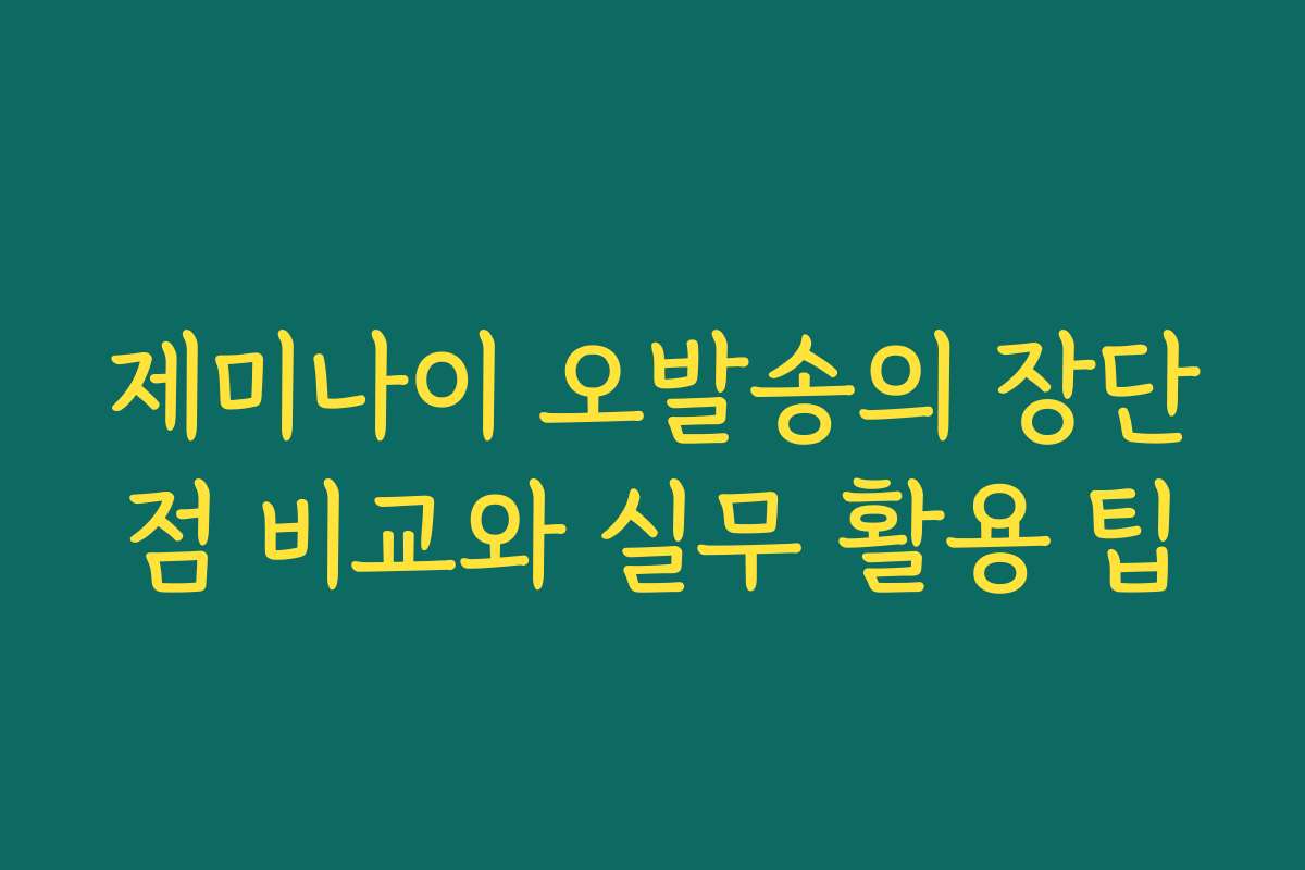 제미나이 오발송의 장단점 비교와 실무 활용 팁
