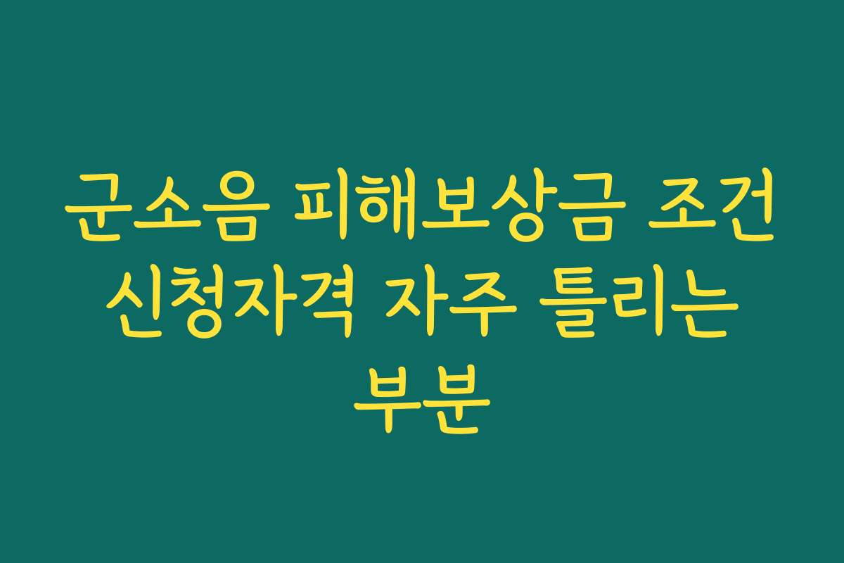 군소음 피해보상금 조건 신청자격 자주 틀리는 부분