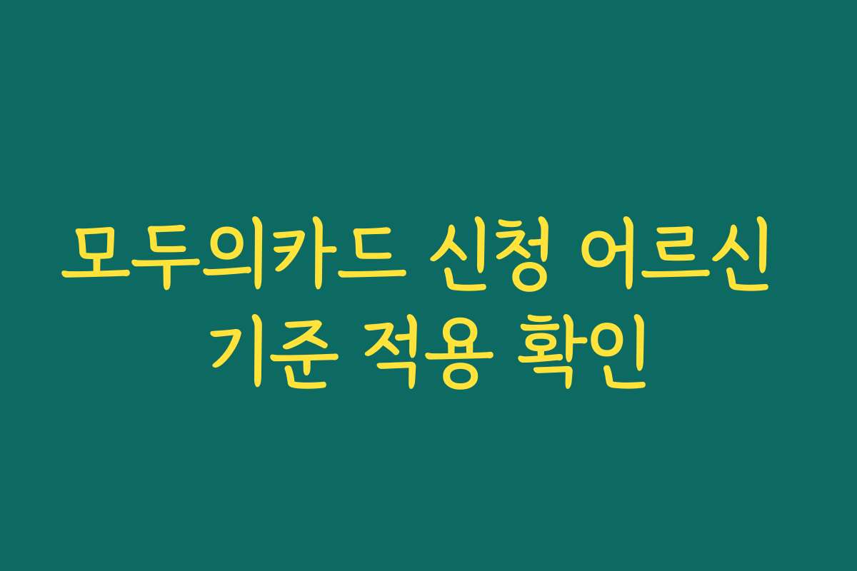 모두의카드 신청 어르신 기준 적용 확인
