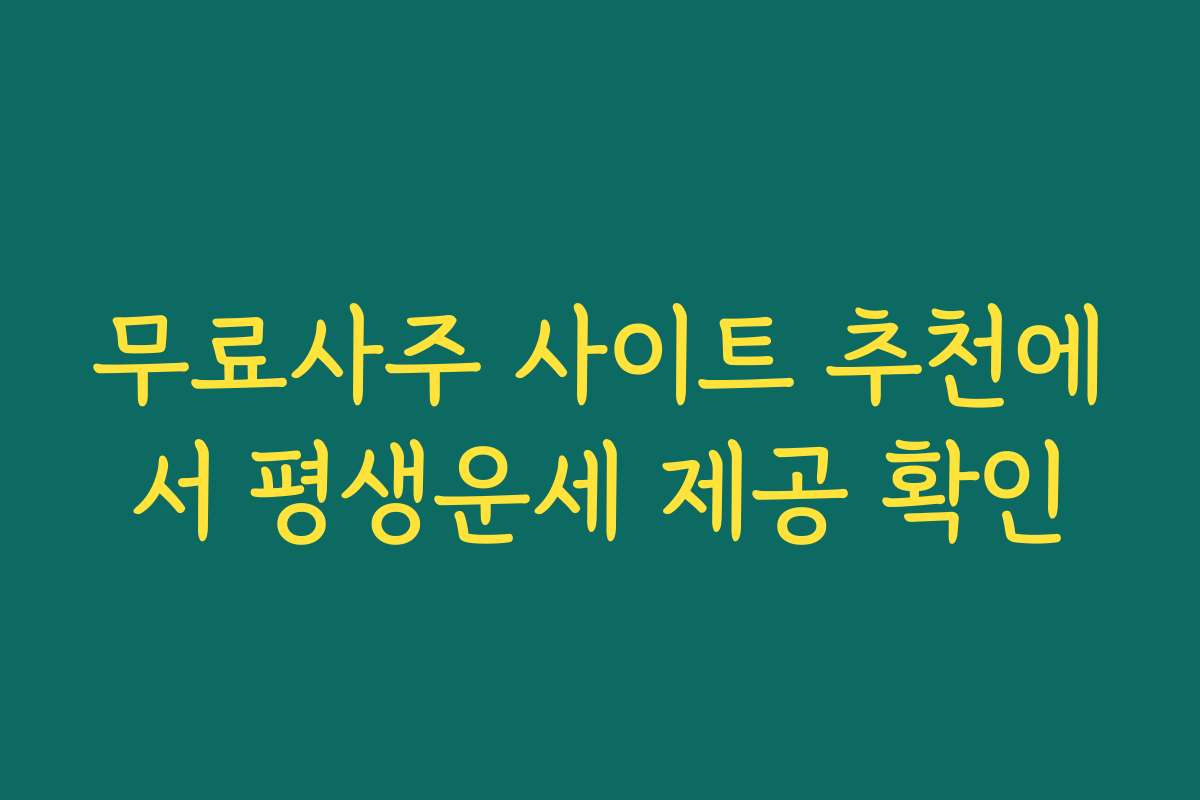 무료사주 사이트 추천에서 평생운세 제공 확인