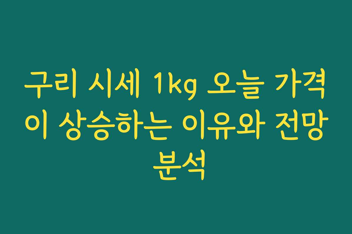 구리 시세 1kg 오늘 가격이 상승하는 이유와 전망 분석